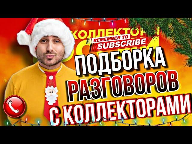 ПОДБОРКА РАЗГОВОРОВ С КОЛЛЕКТОРАМИ  #коллекторы #гагарин #мфо #долги #приколы #юмор #топ #рек