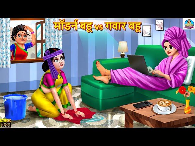 मॉडर्न बहू vs गवार बहू | Saas Bahu | Hindi Kahani | Moral Stories | Bedtime Moral Story |Hindi Story