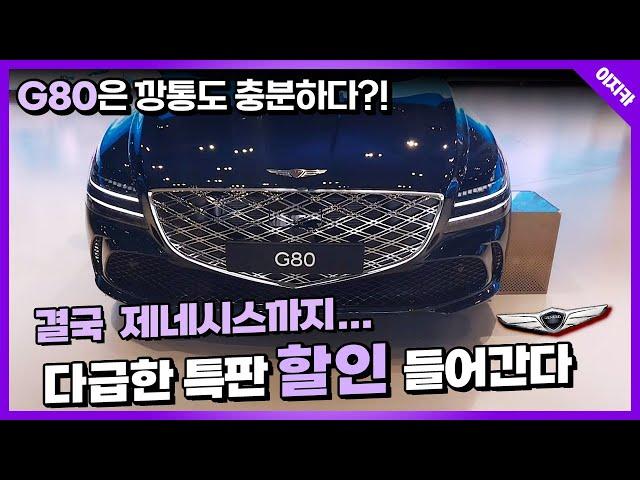 신형 G80 깡통부터 옵션 미쳤다! 페이스리프트 가격이 이정도라니? 특판 정보 체크!