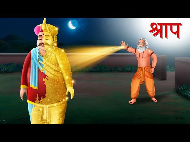 श्राप | Shraap | Hindi Story | Hindi Kahaniya | Moral Stories | cartoon story | Sun Toon Hindi