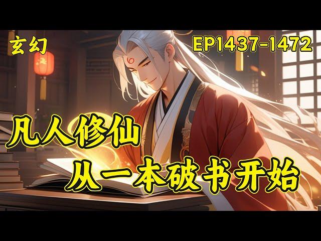 【凡人修仙：从一本破书开始】（EP1437-1472）不穿越，无系统，传统凡人修仙。看主角从卑微弱小一步一步走上仙道巅峰。世人只知道：书中自有颜如玉，书中自有黄金屋，却不曾想书中也有仙...