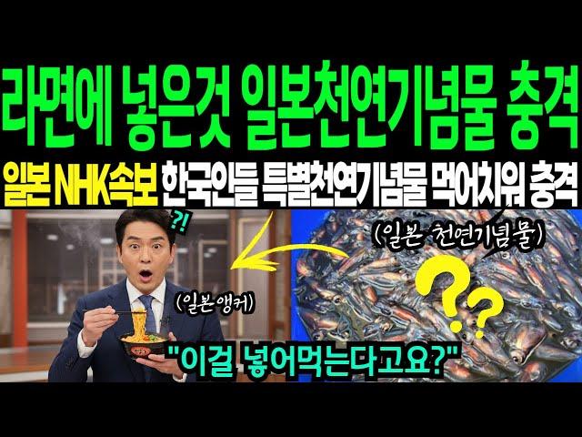 일본 NHK속보!! 한국인들이 라면에 넣어먹는 이것 알고보니 일본의 천연기념물인것 알자 일본열도 오열 충격