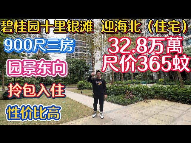 尺价365蚊！十里银滩笋盘二手精选！迎海北区东向园景三房900尺七十年产权住宅！32.8万萬刷新历史新低！拎包入住随时看房家电齐全！次新房保养好！封好入户花园！商业中心地段！花小钱办大事！门口有楼巴车