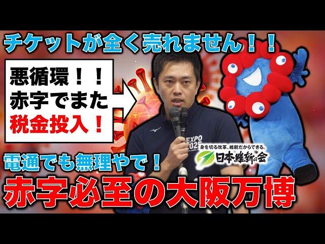 最悪の悪循環！赤字でチケット売れず税金投入が確実の大阪万博！ジャーナリスト今井一さん・元博報堂作家本間龍さんと一月万冊