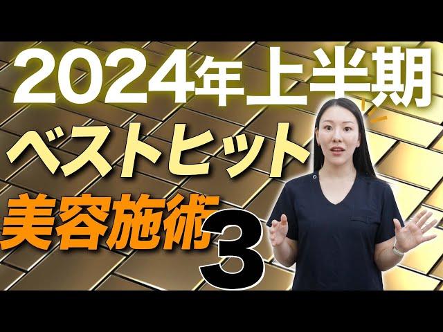 【ベスト３】2024年上半期にヒットした美容施術を発表します。