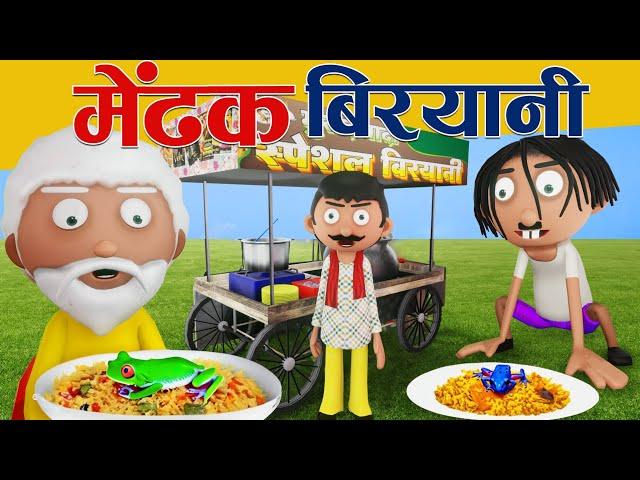 Medhak Biryani | मेढ़क बिरयानी | Frog Biryani | gogo kahaniyan | Cartoon Master GOGO | #biryani