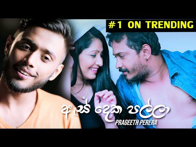 As Deka Palla | ඇස් දෙක පල්ලා | Sudu Nona 2 - Prageeth Perera