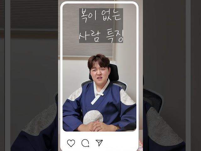 복이 없는 사람 특징 #신점 #무속수첩 #무당