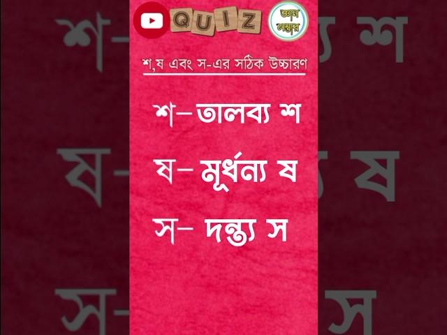 শ,ষ ও স এর সঠিক উচ্চারণ #shorts #shortvideos #gyansambher