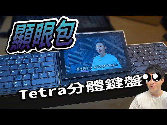 好用嗎? 簡易介紹 Tetra 快捷觸控螢幕 X 分離式便攜鍵盤  【UNBOXING】