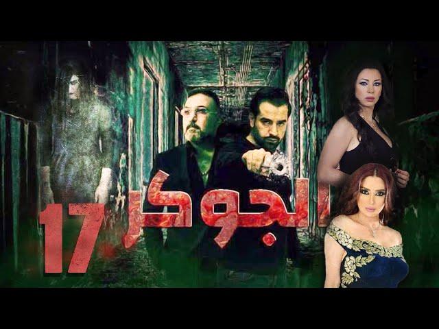 Episode 17 - Al jokar Series | الحلقة السابعة عشر- مسلسل الجوكر