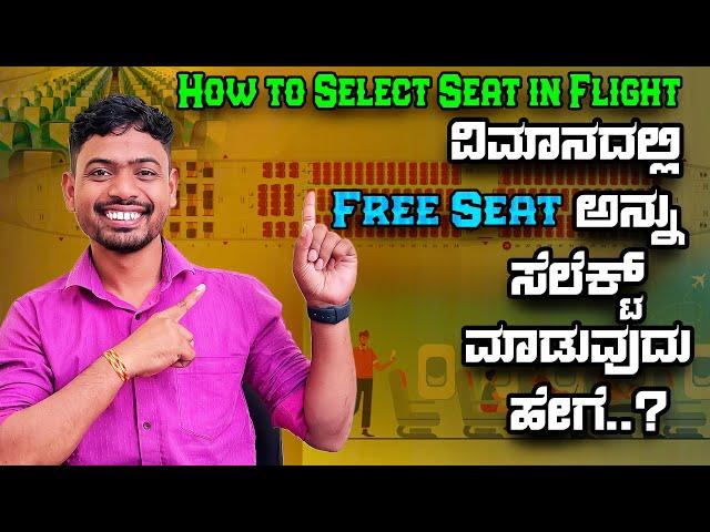 ವಿಮಾನದಲ್ಲಿ Free Seat ಅನ್ನು ಸೆಲೆಕ್ಟ್ ಮಾಡುವುದು ಹೇಗೆ | How to Select Seat in Flight | Flying Prem