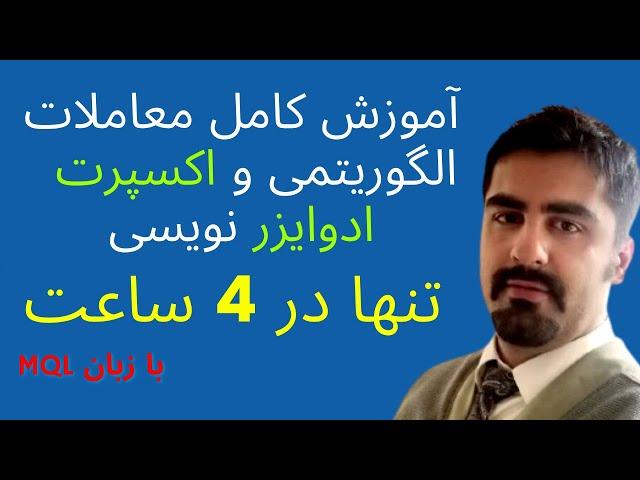 آموزش صفر تا صد کد نویسی معاملات الگوریتمی و اکسپرت ادوایزر در 4 ساعت