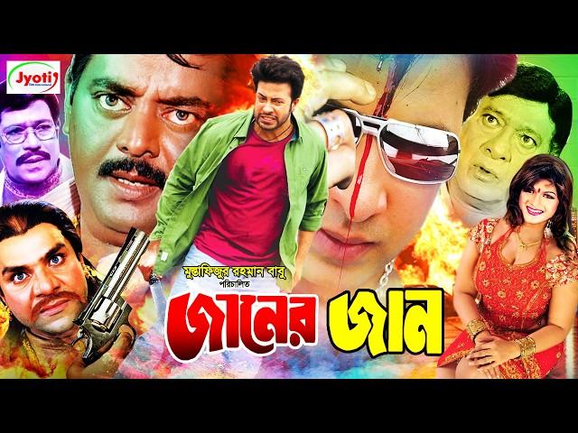 Janer Jaan ( জানের জান ) Bangla Movie | Shakib Khan | Munmun | Dipjol | @JFIMovies