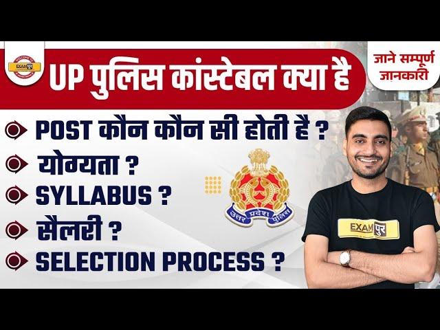 UP POLICE CONSTABLE KYA HAI ? UP POLICE CONSTABLE 2024 | UP POLICE ELIGIBILITY, SYLLABUS, SALARY