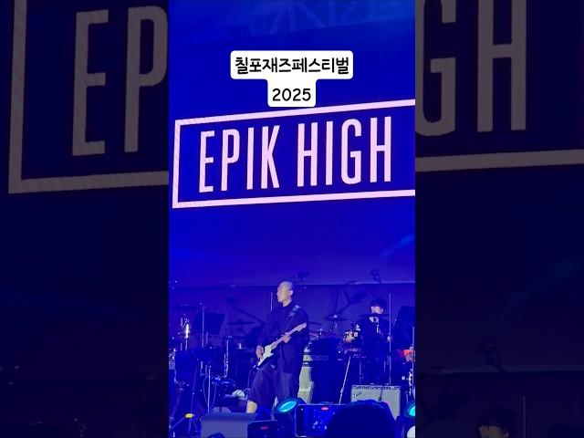 칠포재즈페스티벌 2025 #폴킴 #하동균  #조째즈 #지소쿠리 #넬 #에픽하이 #이승윤