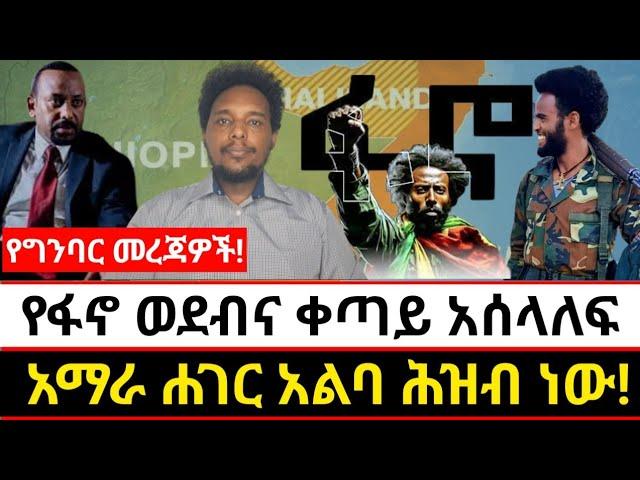 የፋኖ ወደብና ቀጣይ አሰላለፍ | አማራ ሐገር አልባ ሕዝብ ነው!