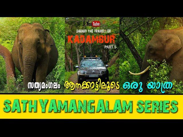 KADAMBUR |DIMBAM|SATHYAMANAGALAM | GERMALAM| PART 4