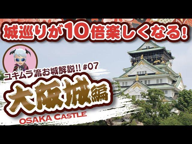 【お城解説】100名城No.54：大阪城　本願寺・豊臣・徳川と受け継がれた西の巨大城!!　Osaka Castle