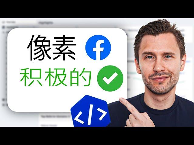 2024年如何手动设置和安装Facebook像素