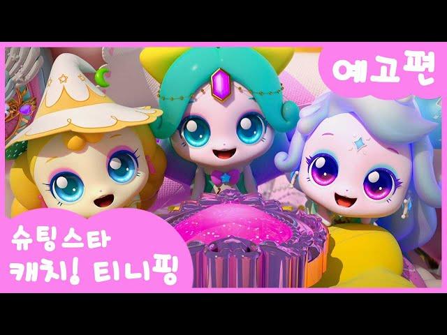 [슈팅스타 캐치! 티니핑⭐️] 시즌5 Teaser 최초 공개! | ⭐️티니핑쇼에서 만나요