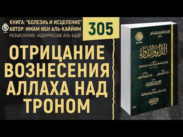 Отрицание вознесения Аллаха над троном | Болезнь и Исцеление | №305