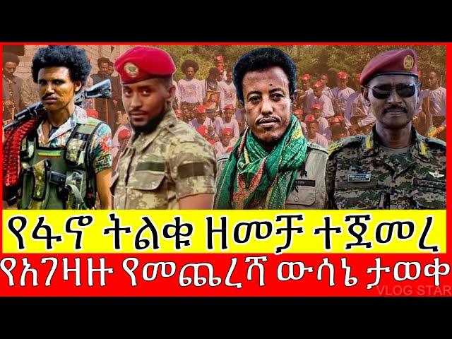 የአገዛዙ የመጨረሻ ውሳኔ ታወቀ | የፋኖ ትልቁ ዘመቻ ተጀመረ | አርበኛ ዘመነ ካሴ | Tana Forum