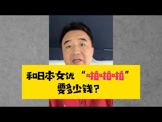 和日本女优 “啪啪啪”需要多少钱？