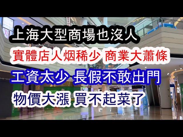 假國慶！長假沒人消費；景點沒人去；實體店大蕭條；商業街人烟稀少；物價大漲 買不起菜了！百姓沒錢假期不出門！