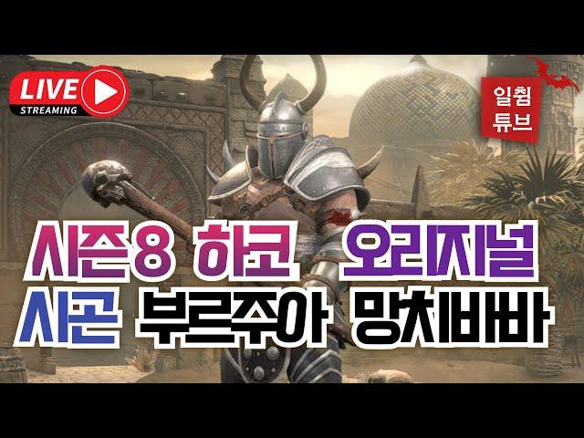 [디아블로2 레저렉션] 시즌8  오리지널 드디어 팔라딘 졸업 시켰습니다.  바바하세요 꼭24. 11. 15.  Diablo2 resurrected#디아블로2, #babarian