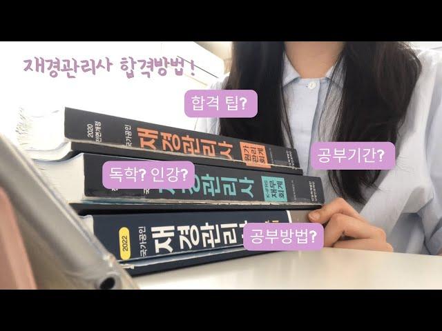 재경관리사 공부방법, 합격팁(ft. 독학?인강?, 공부기간 등)️