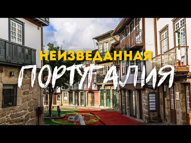Север Португалии — это НЕ ТОЛЬКО Порту! | Брага и Гимарайнш. Красоты и колорит