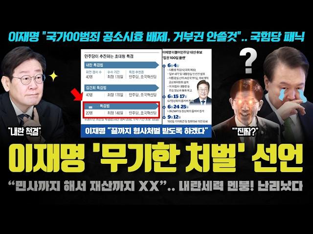 이재명, 대통령 되면 바로 서명한다…그 법은 무엇? 내란세력들 난리난 2가지 이유
