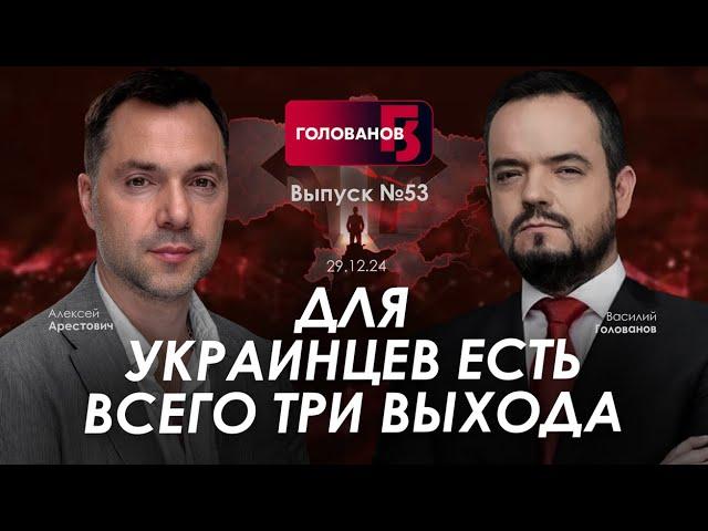 Арестович: Для украинцев есть всего три выхода. @holovanov