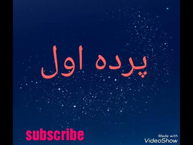 #pardi awal Qataghani پرده اول قطغنی