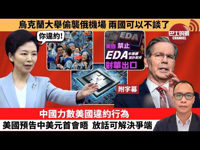 (附字幕) 盧永雄「巴士的點評」烏克蘭大舉偷襲俄機場，兩國可以不談了。中國力數美國違約行為，美國預告中美元首會晤，放話可解決爭端。 25年6月2日
