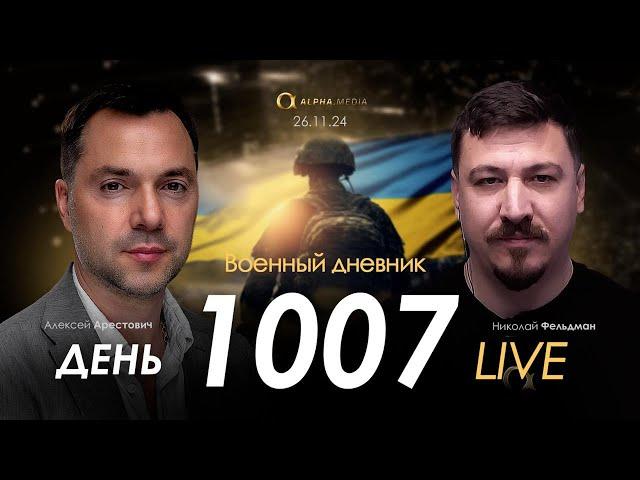 Военный дневник. Алексей Арестович. День 1007-й | Николай Фельдман | Альфа