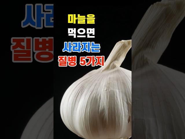 마늘을 먹으면 사라지는 질병 5가지 | 마늘의 놀라운 효능 | 혈관 건강을 위한 최고의 자연치유제