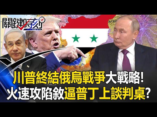 [ENG SUB]Trump Use Ukrainian and Israel to Rapidly Capture Syria.Forcing Putin to Negotiation Table?