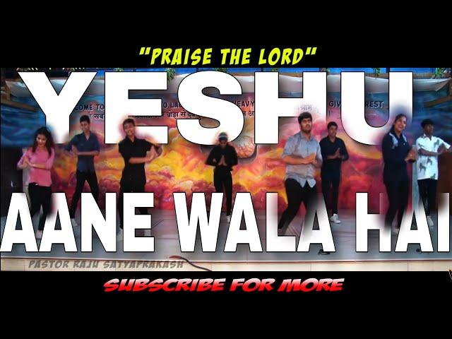 YESHU Aane Wala Hai Yeshu Aane Wala Hai | Jesus Songs | Pastor Raju Satyaprakash