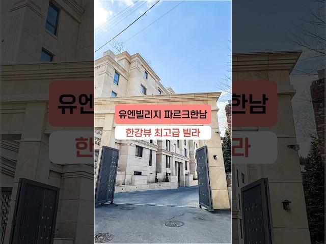 유엔빌리지 한강뷰 최고급빌라 파르크한남 랜선 투어~! #shorts #한강뷰아파트 #한남동고급빌라