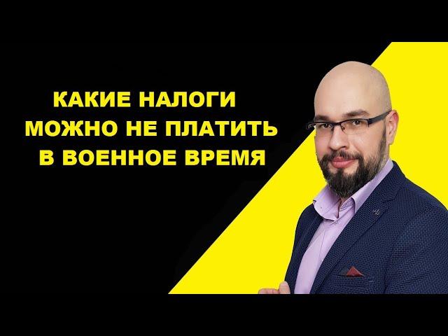 Какие налоги можно не платить во время военного положения в Украине