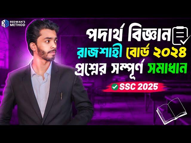 Rajshahi Board 2024 All CQ Solve || Physics || SSC 2025 || রাজশাহী বোর্ড ২০২৪ || পদার্থ বিজ্ঞান ||