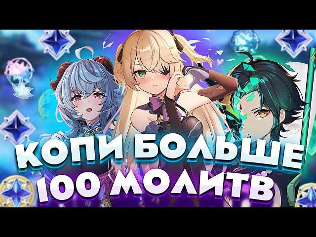 Копи Больше 100 Молитв в Месяц!!! Как правильно копить Примогемы?!!  | Genshin Impact