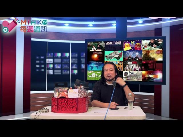 MIHK.tv每週通訊 EP 97 - Youtube收緊版權條例，大量帳號被封/ MIHK.tv youtube頻道面臨危機，請訂閲youtube2及3台/ 最新的節目時間表及訂閱重溫計劃