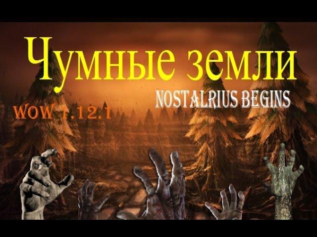 WoW vanilla. Чумные земли