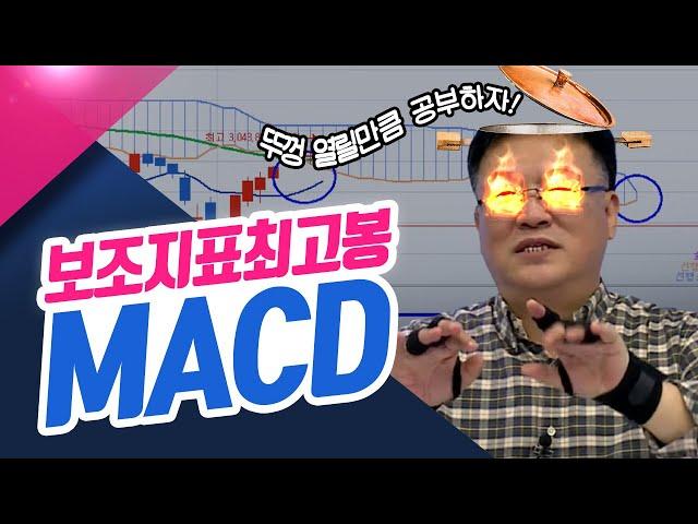 보조지표 최고봉 MACD  (종목상담소/21.12.13)