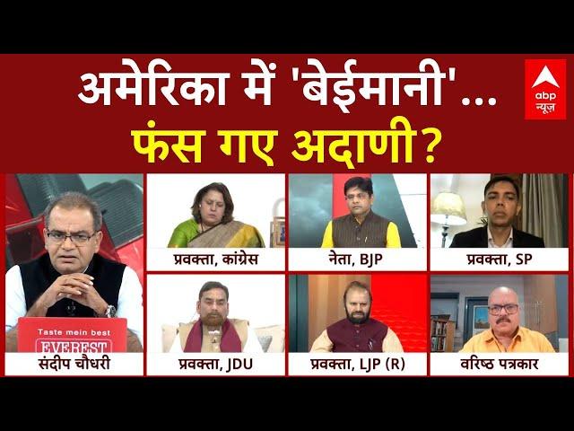 Sandeep Chaudhary: अमेरिका में 'बेईमानी'...फंस गए अदाणी? | Gautam Adani Case | BJP | Congress | ABP