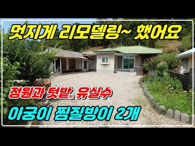 1065. [ 리모델링 ] 여유로운 마을에 토지 188평 주택으로 본채와 별채가 있고 아궁이 찜질방도 있는 주택이랍니다. 텃밭도 있고 세컨하우스로 사용하시기 딱 좋은 매물이에요.