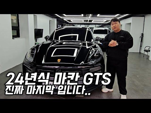 포르쉐 마칸 GTS 2024 마지막 내연기관 차량! 배기음 듣고 출고하시죠!(feat.마칸전기차)